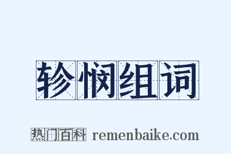 轸悯组词是什么意思的图片